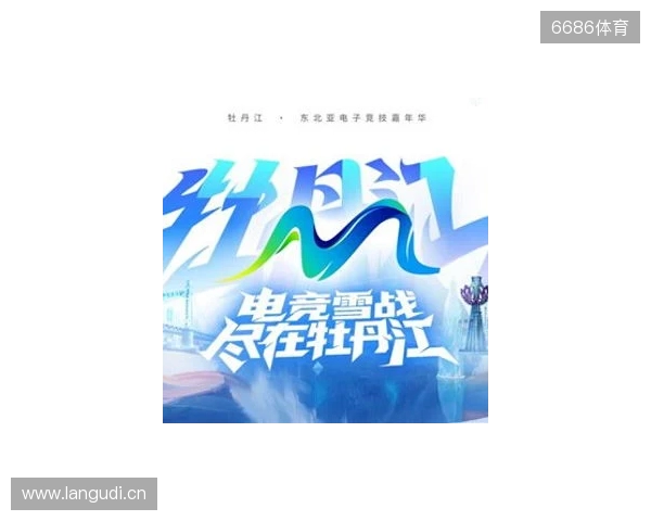 电竞联结世界,青春共创未来——2025东北亚(牡丹江)电子竞技嘉年华十月启幕 电竞联结世界,青春共创未来——2025东北亚(牡丹江)电子竞技嘉年华十月启幕